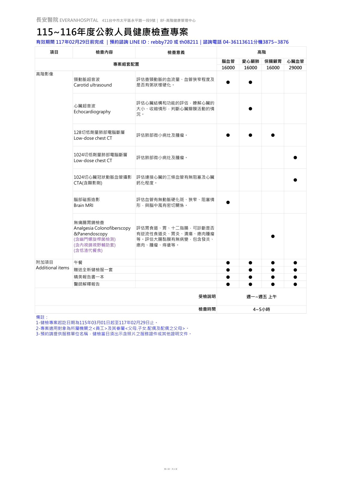 ◆公教人員◆ 健康檢查-高階專案