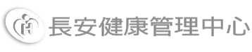 長安健康管理中心