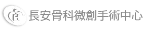長安骨科微創手術中心